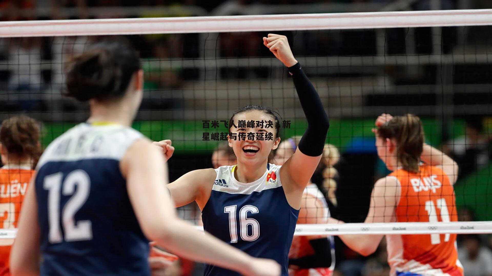 百米飞人巅峰对决,新星崛起与传奇延续