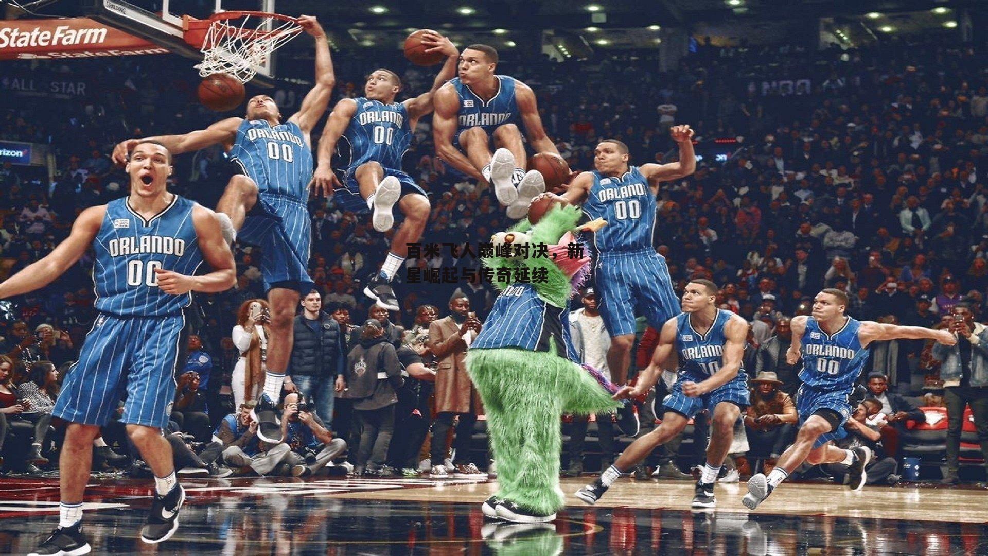 百米飞人巅峰对决,新星崛起与传奇延续