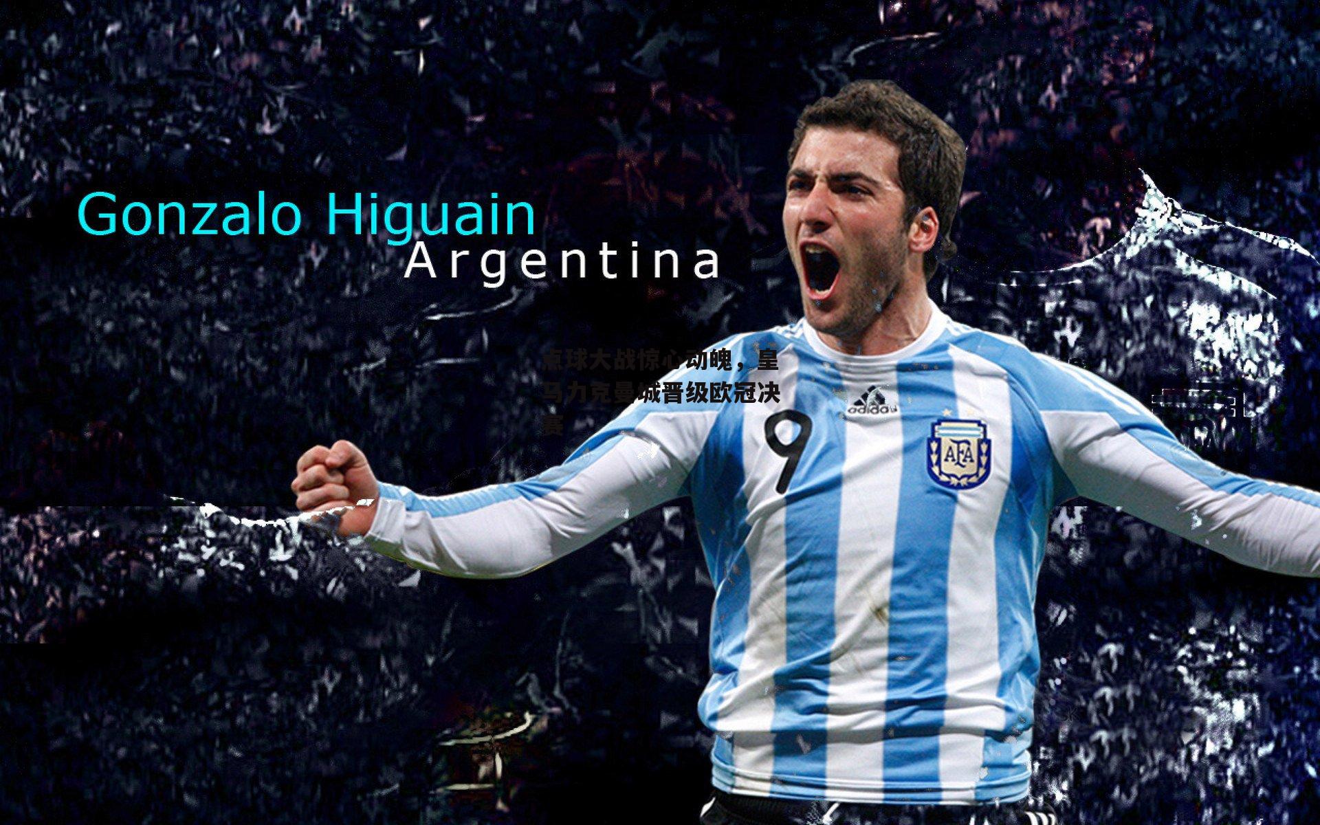 点球大战惊心动魄,皇马力克曼城晋级欧冠决赛