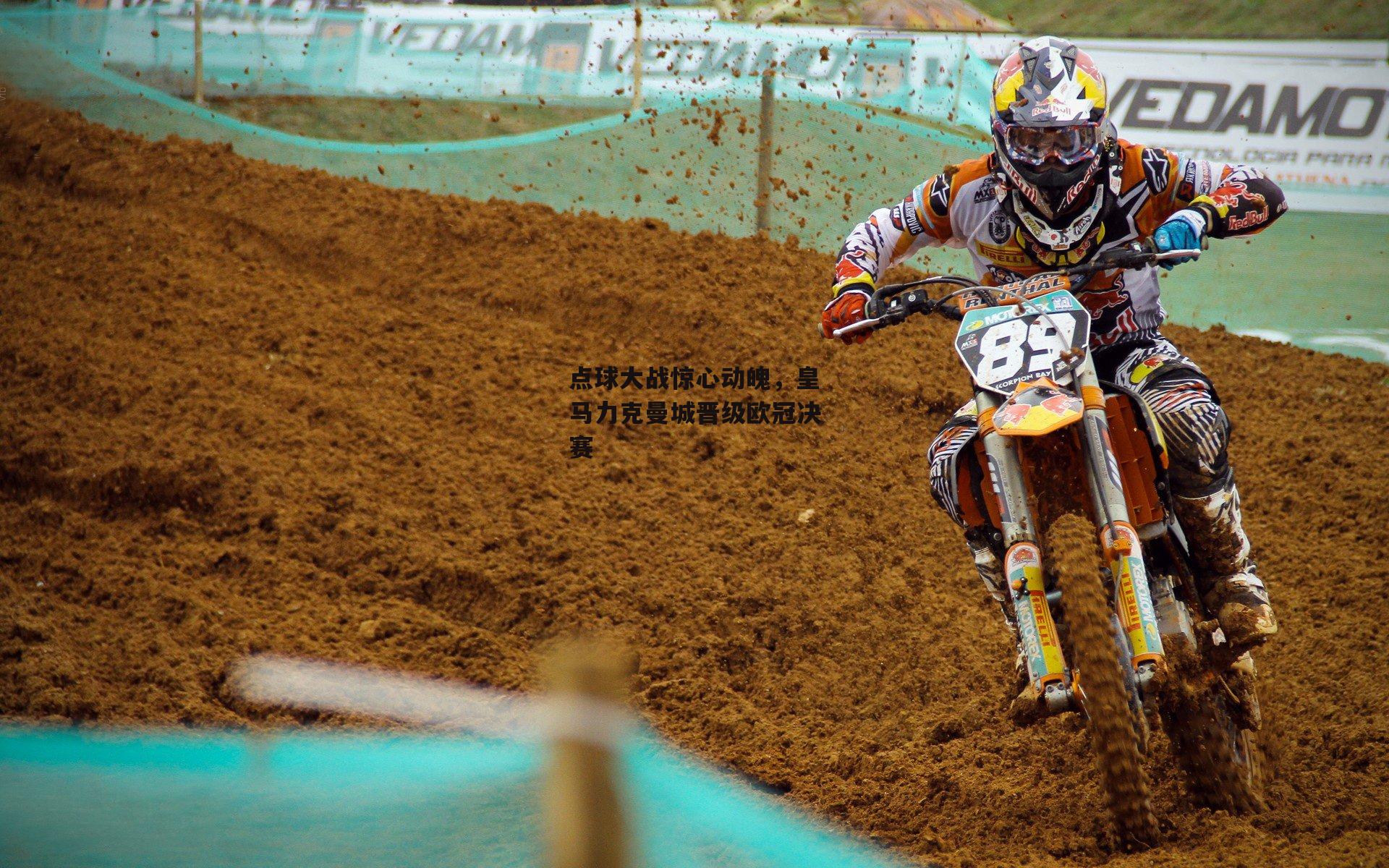 点球大战惊心动魄,皇马力克曼城晋级欧冠决赛