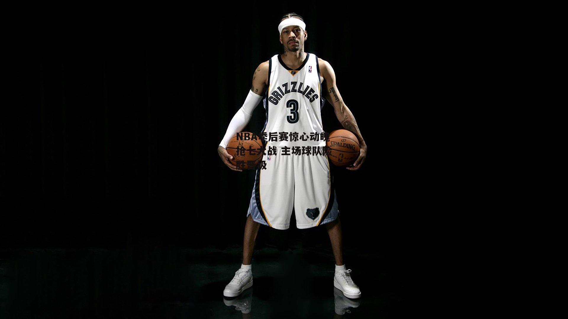 NBA季后赛惊心动魄抢七大战 主场球队险胜晋级