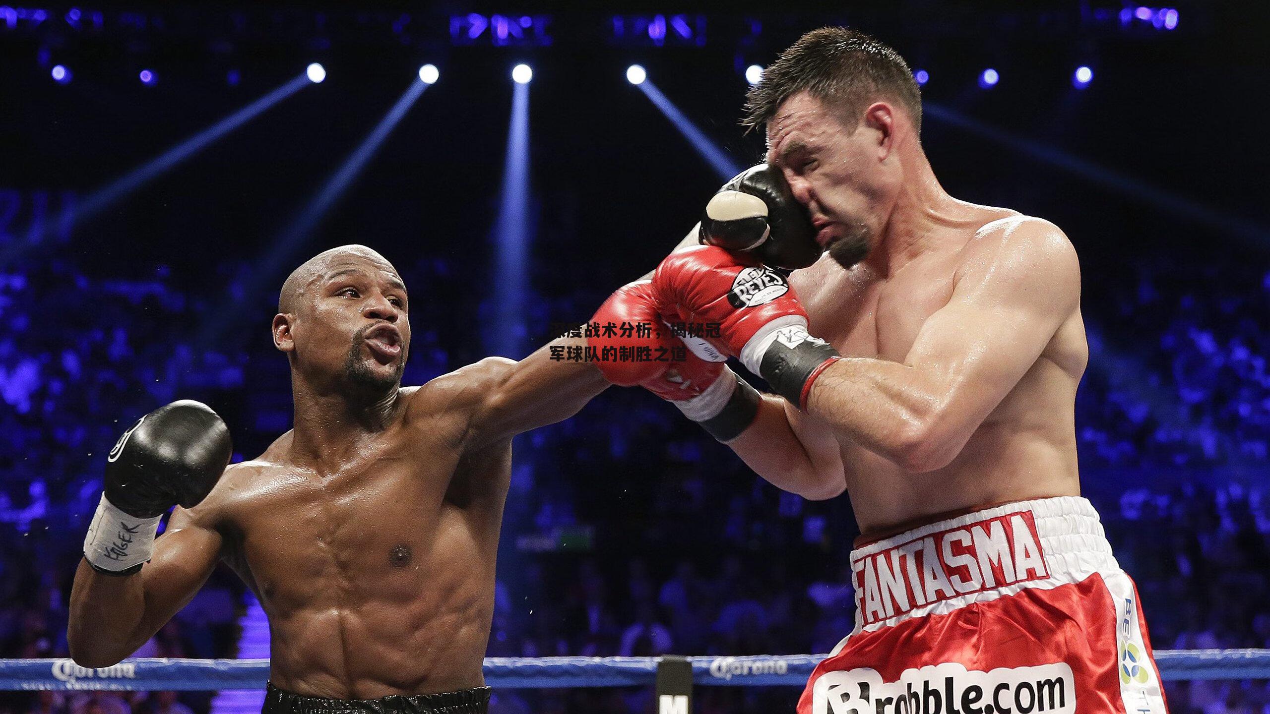 深度战术分析,揭秘冠军球队的制胜之道