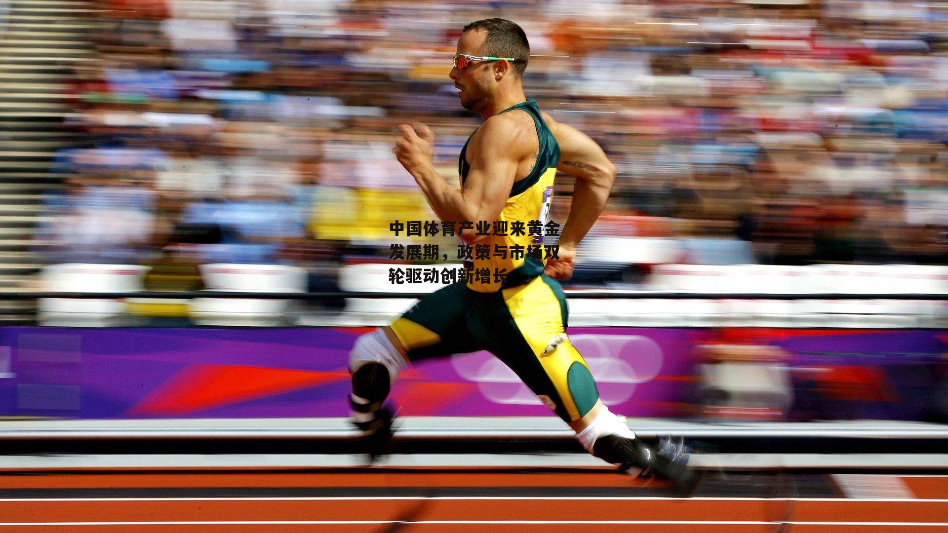 中国体育产业迎来黄金发展期,政策与市场双轮驱动创新增长