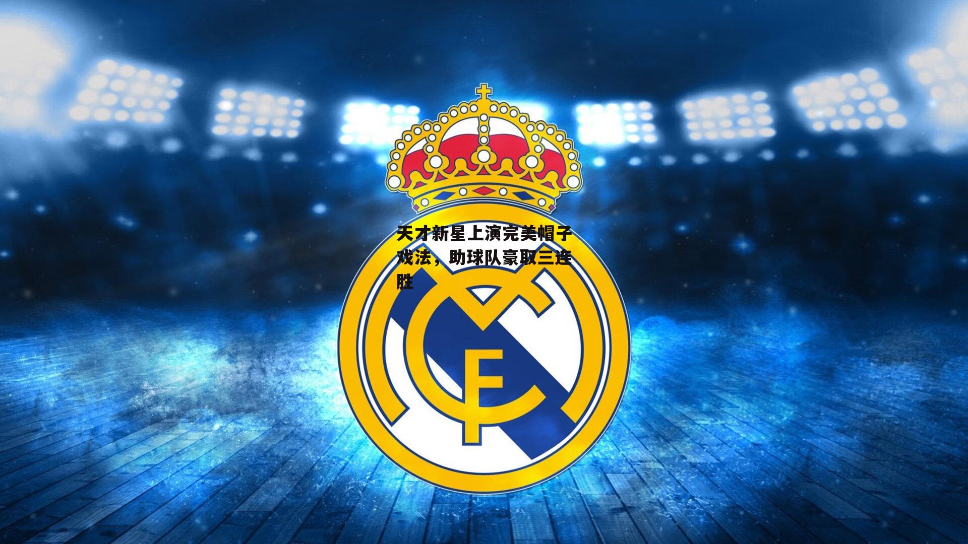 天才新星上演完美帽子戏法,助球队豪取三连胜