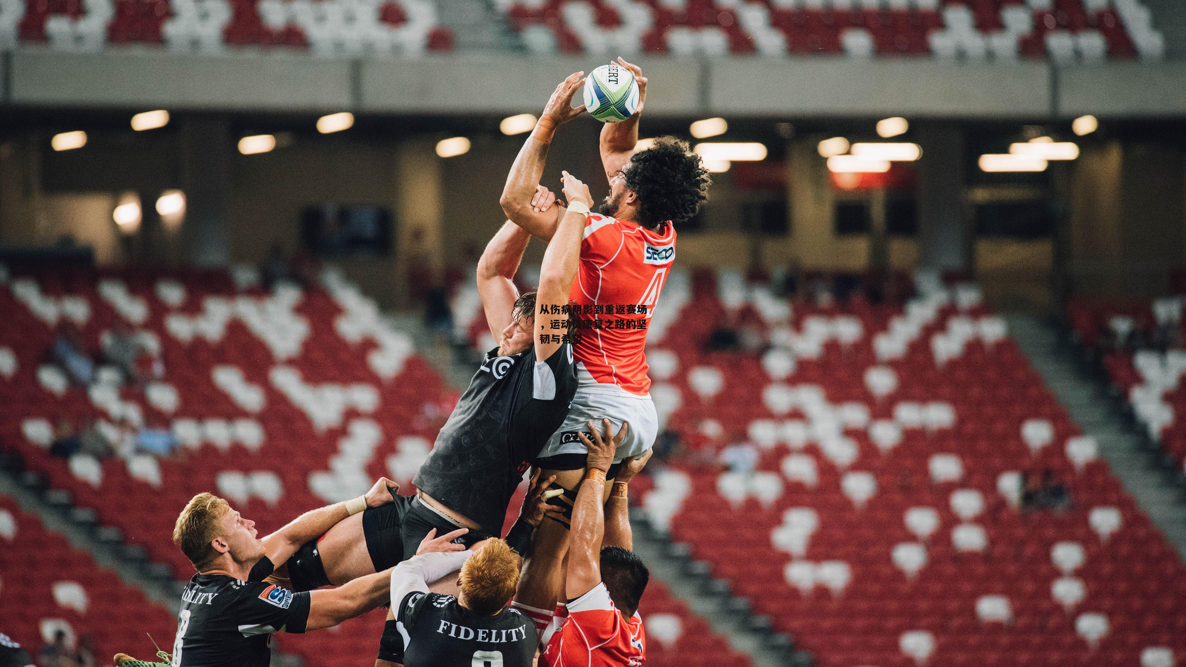 从伤病阴影到重返赛场,运动员康复之路的坚韧与希望