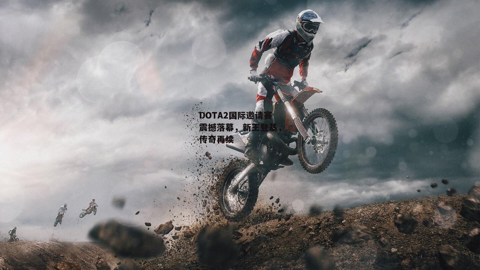 DOTA2国际邀请赛震撼落幕,新王登基,传奇再续