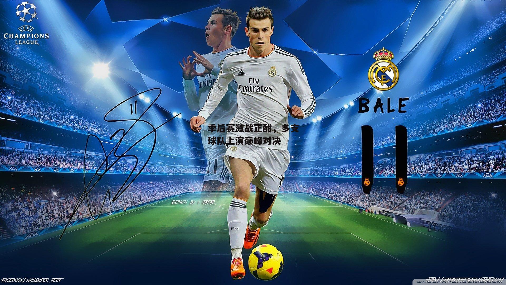 季后赛激战正酣,多支球队上演巅峰对决