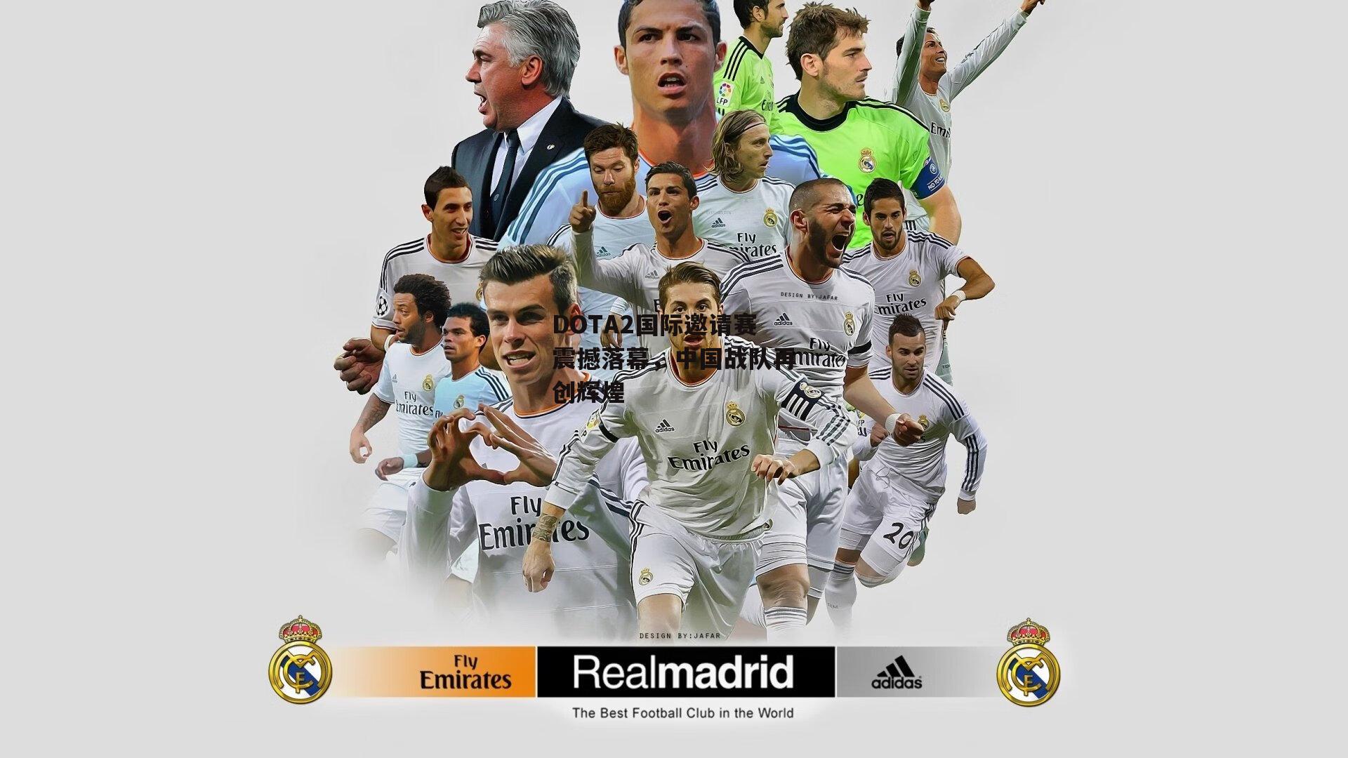 DOTA2国际邀请赛震撼落幕,中国战队再创辉煌