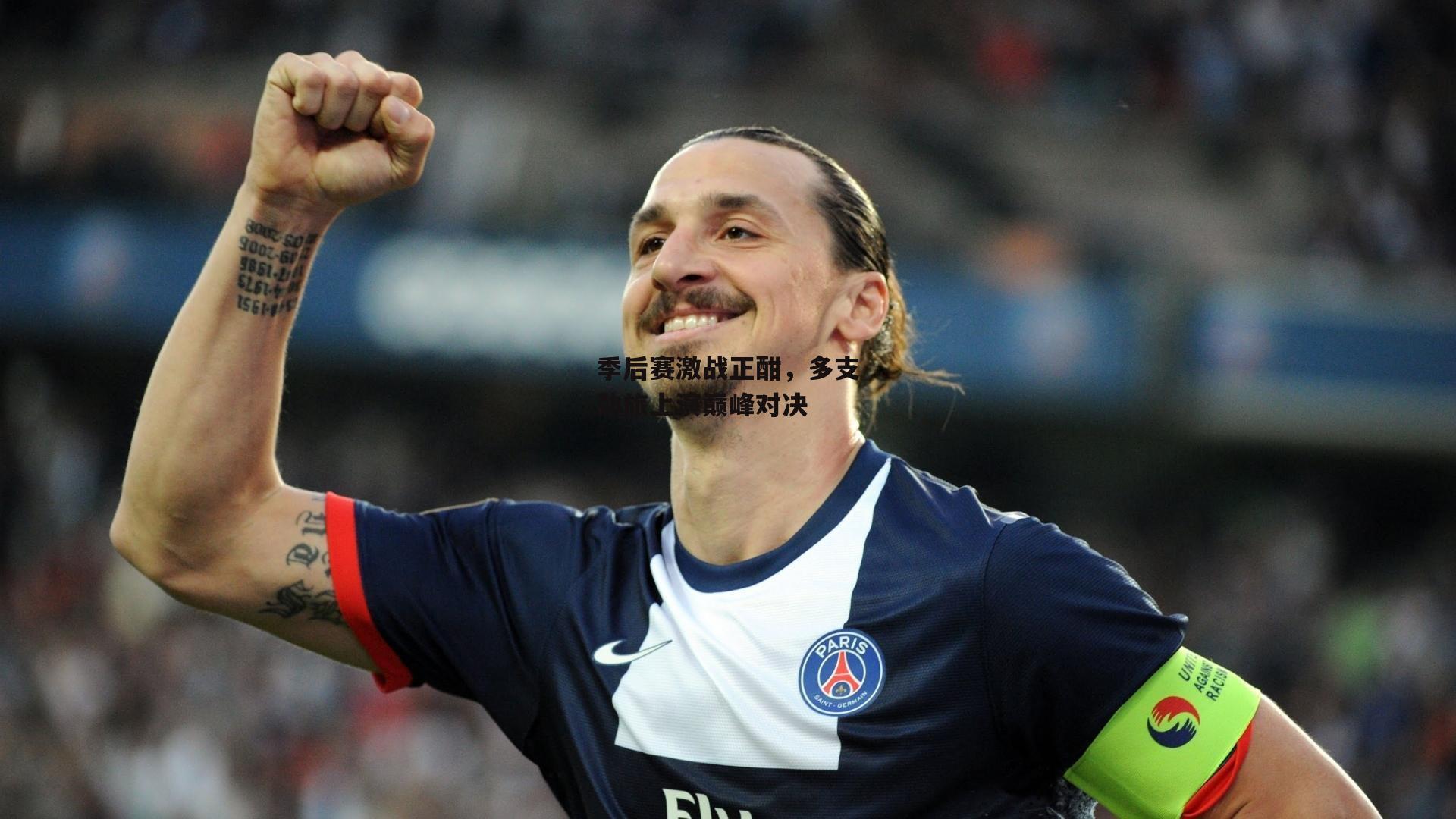 季后赛激战正酣,多支劲旅上演巅峰对决