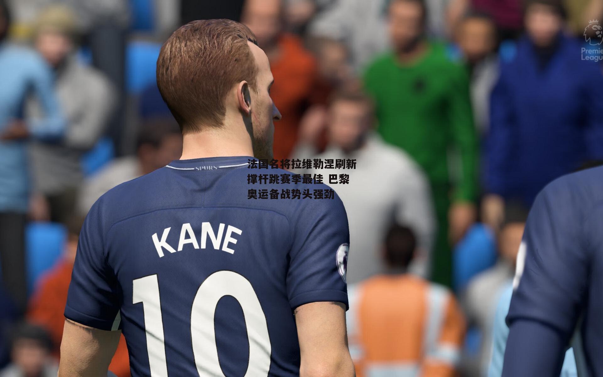 法国名将拉维勒涅刷新撑杆跳赛季最佳 巴黎奥运备战势头强劲