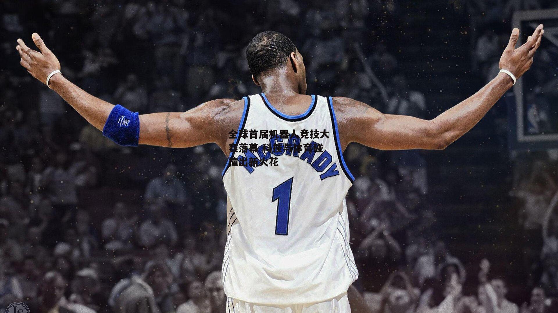 全球首届机器人竞技大赛落幕 科技与体育碰撞出新火花