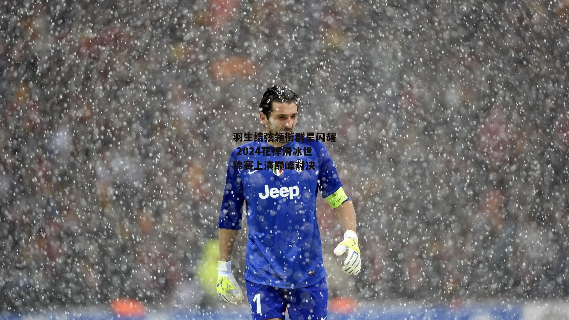 羽生结弦领衔群星闪耀 2024花样滑冰世锦赛上演巅峰对决