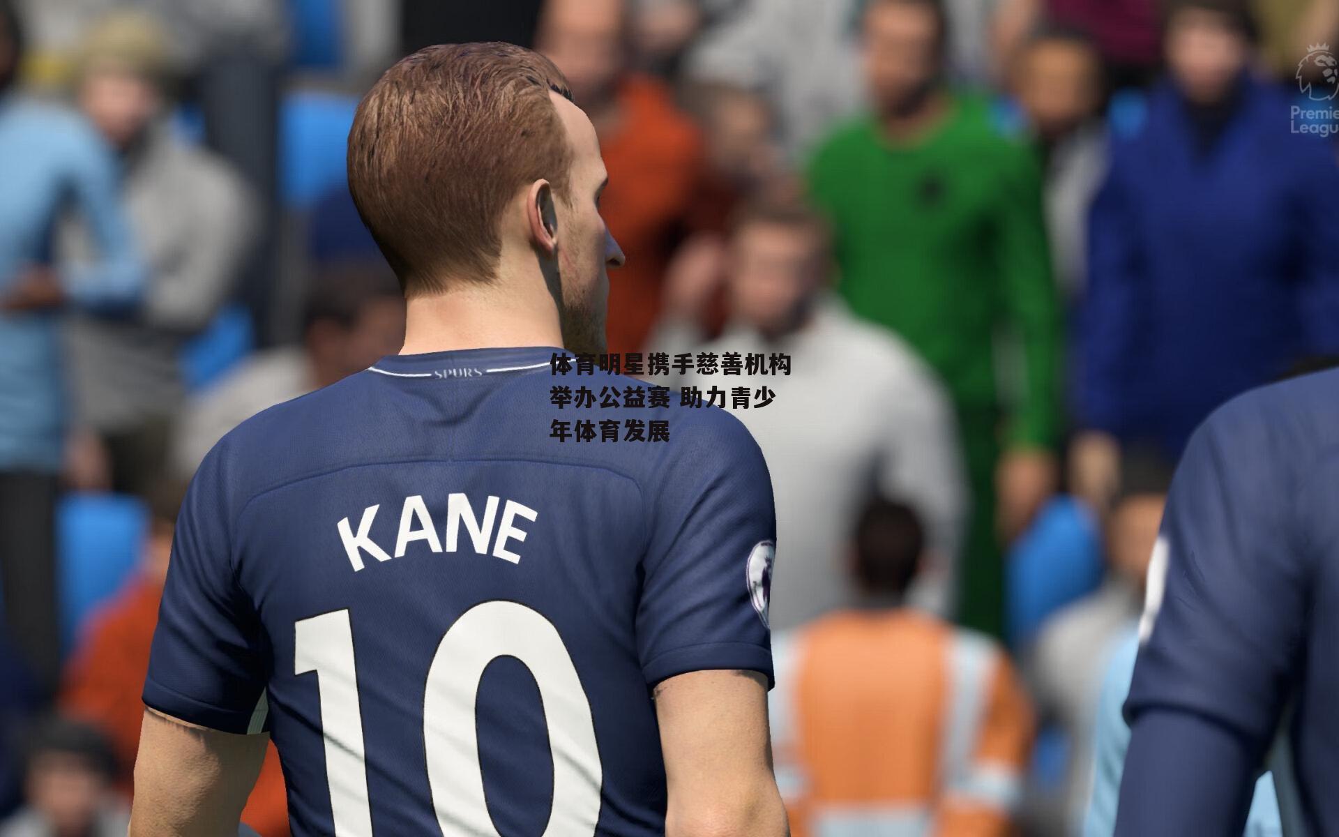 体育明星携手慈善机构举办公益赛 助力青少年体育发展