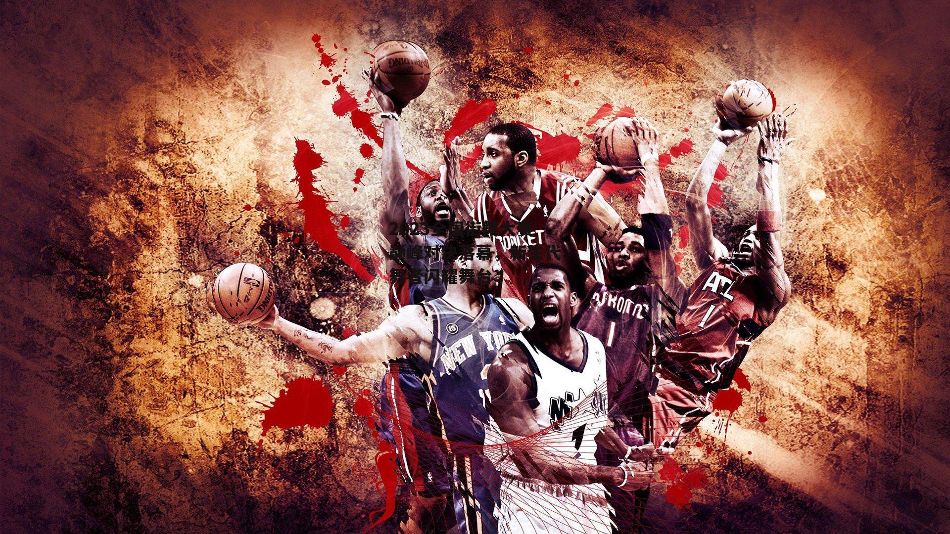 2023全国街舞大赛巅峰对决落幕,新生代舞者闪耀舞台