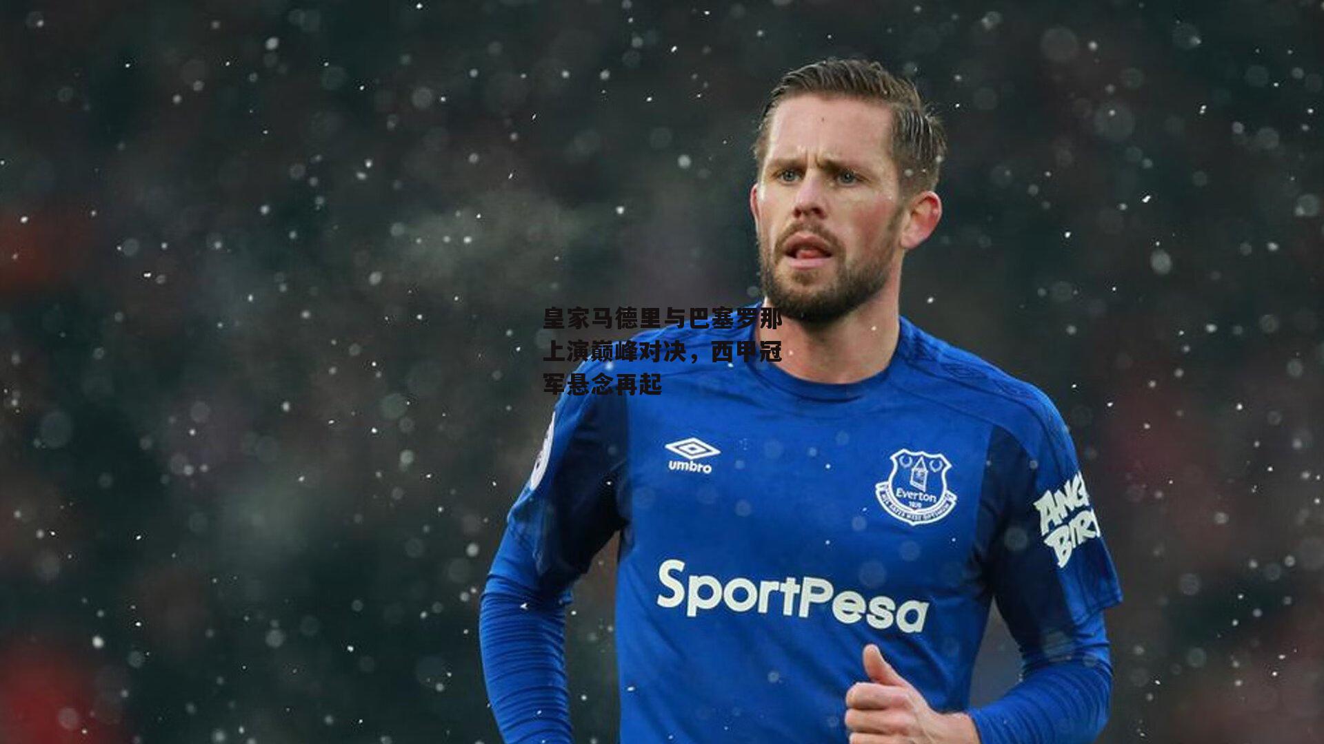 皇家马德里与巴塞罗那上演巅峰对决,西甲冠军悬念再起