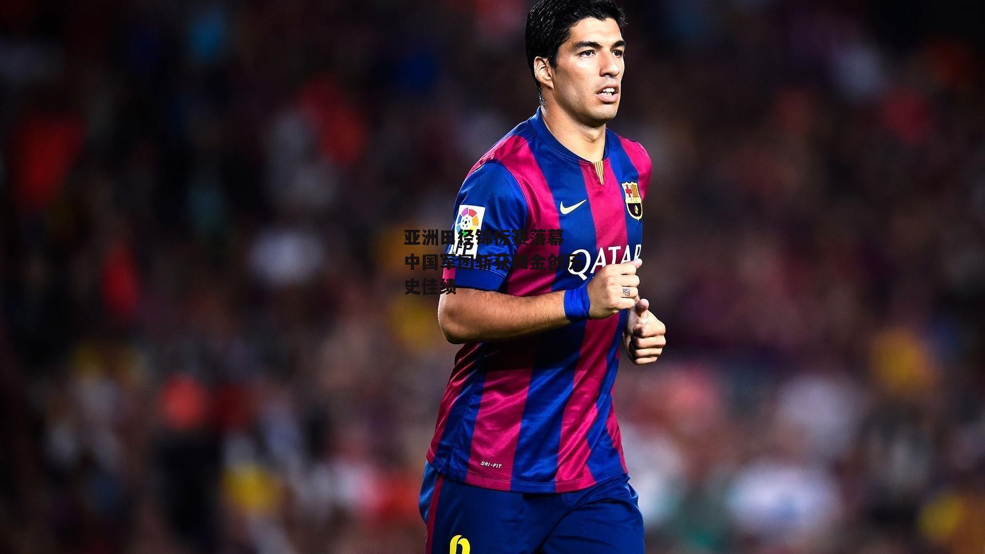 亚洲田径锦标赛落幕 中国军团斩获四金创历史佳绩