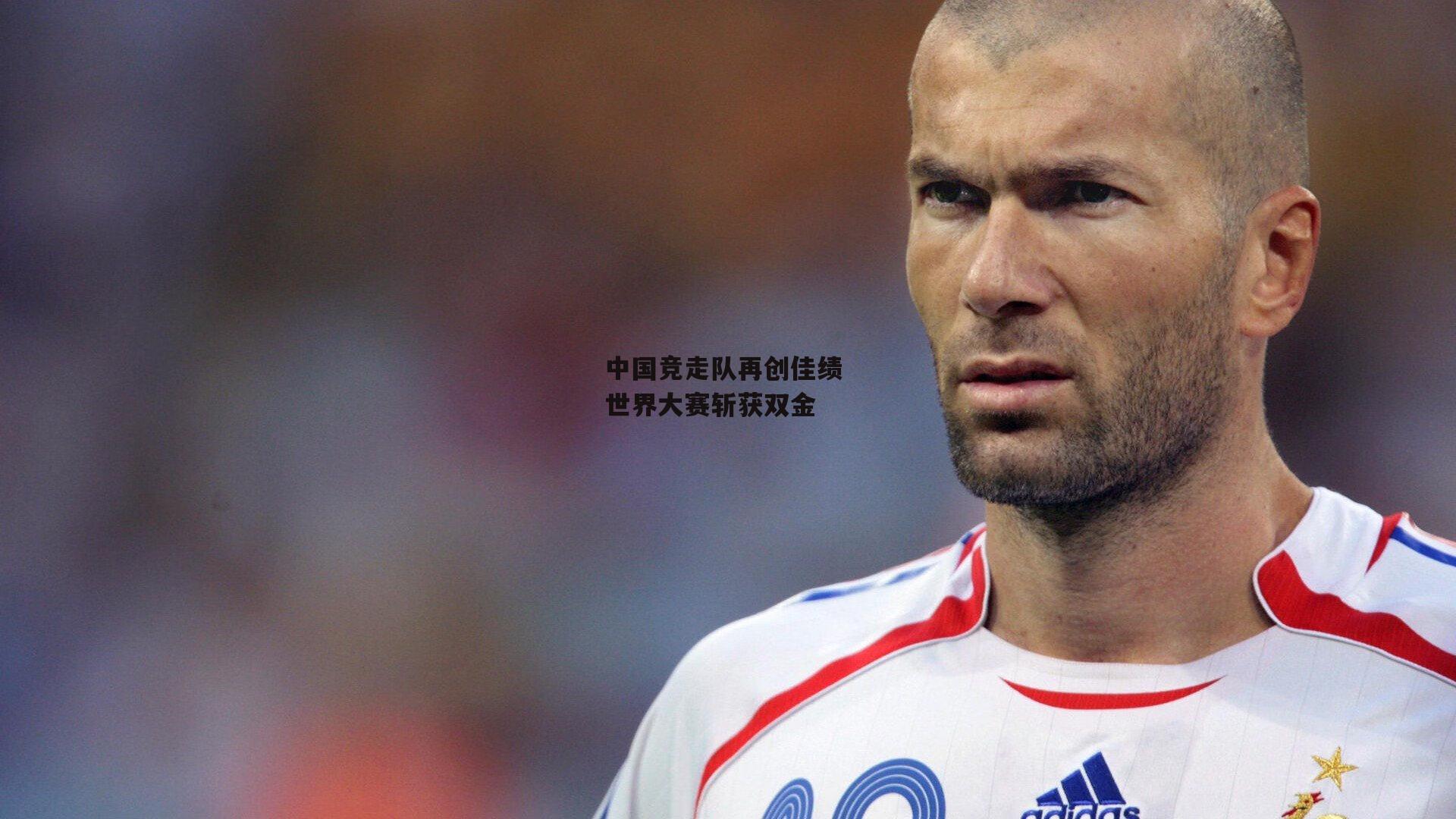 中国竞走队再创佳绩 世界大赛斩获双金