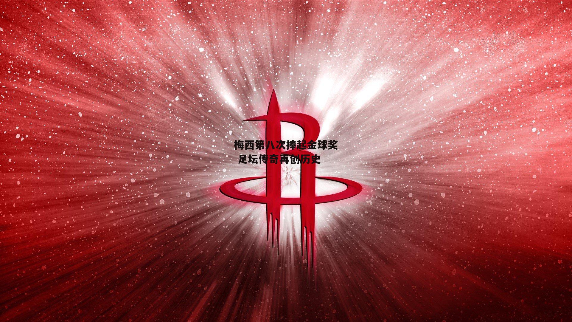 梅西第八次捧起金球奖 足坛传奇再创历史