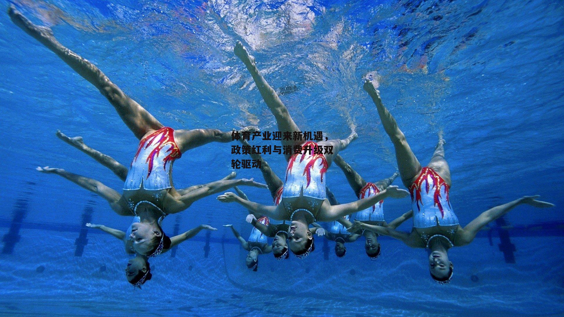 体育产业迎来新机遇,政策红利与消费升级双轮驱动