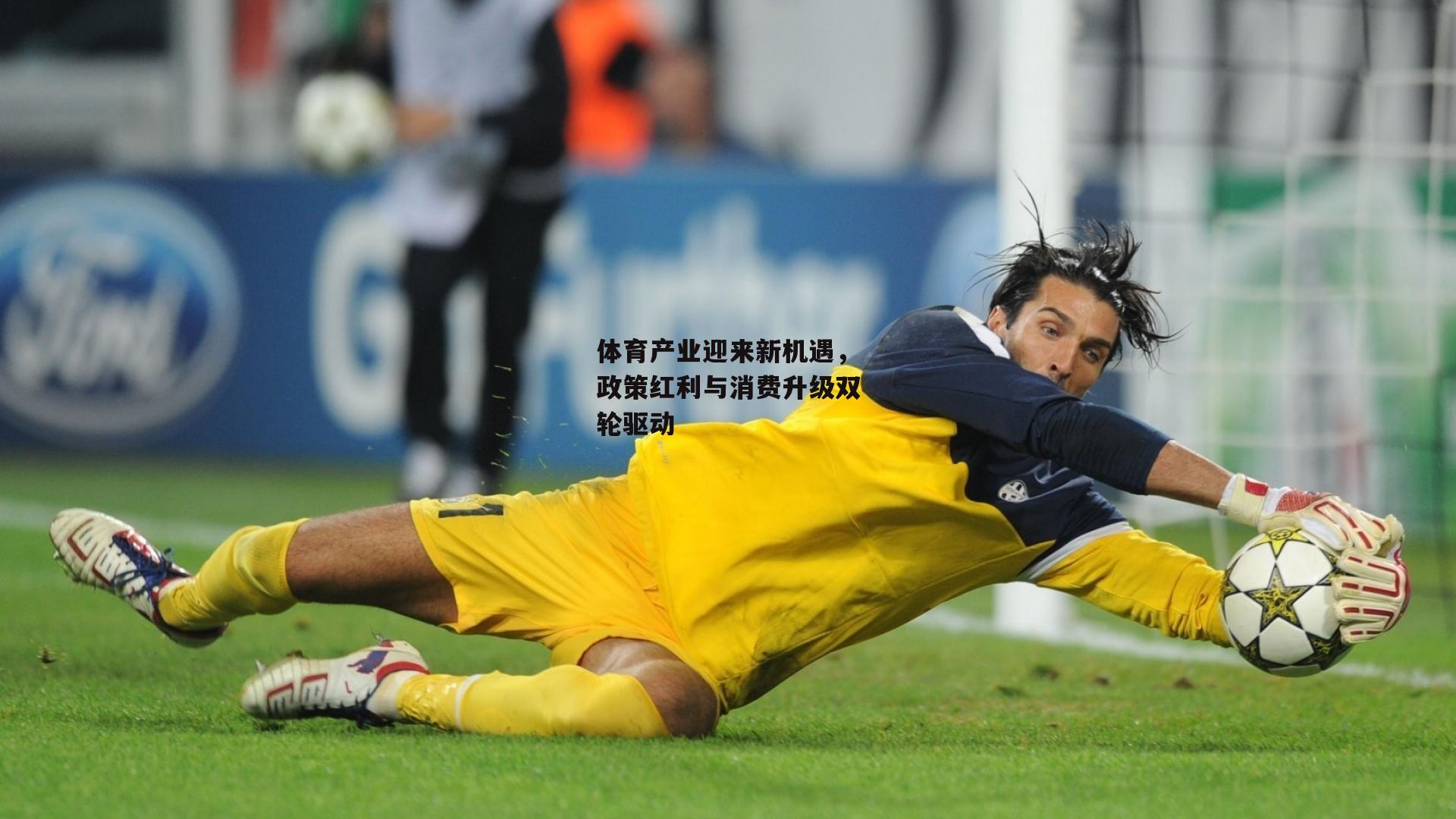 体育产业迎来新机遇,政策红利与消费升级双轮驱动