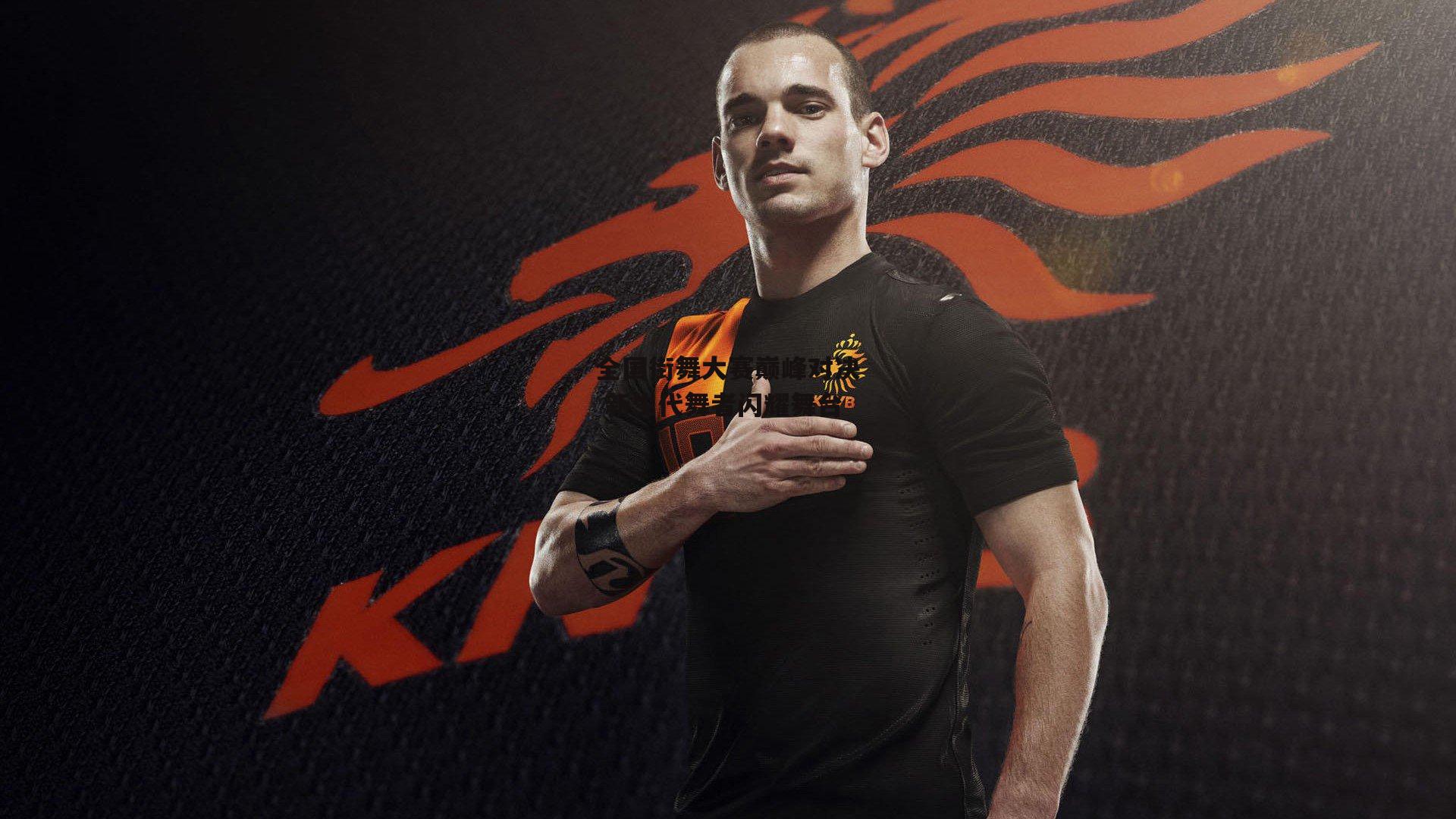 全国街舞大赛巅峰对决 新生代舞者闪耀舞台