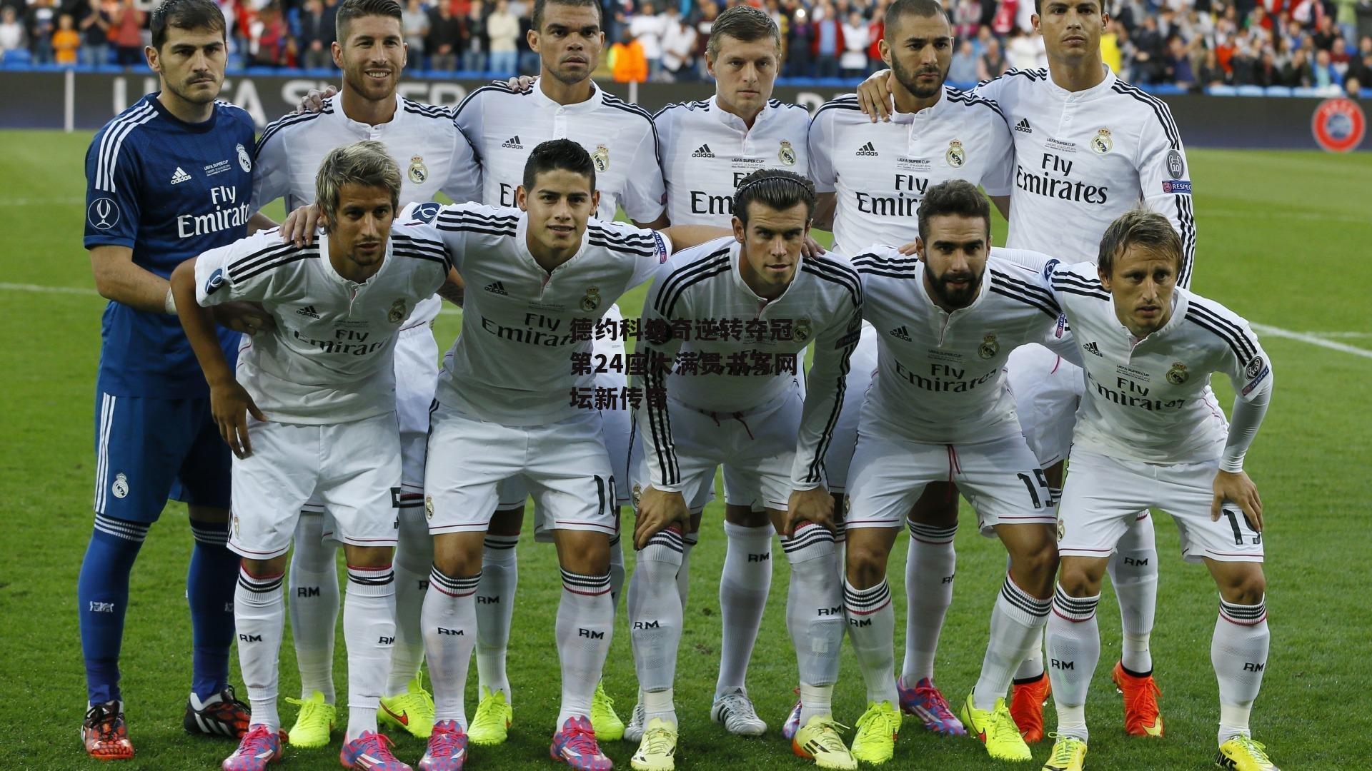 德约科维奇逆转夺冠 第24座大满贯书写网坛新传奇