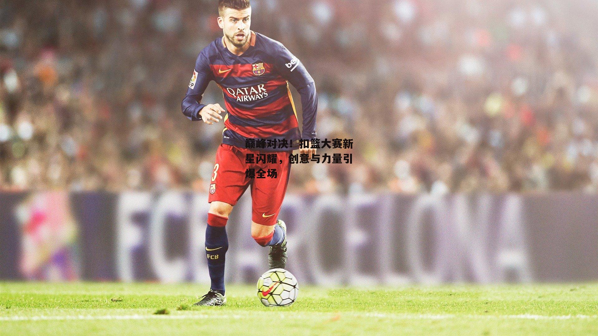 巅峰对决!扣篮大赛新星闪耀,创意与力量引爆全场