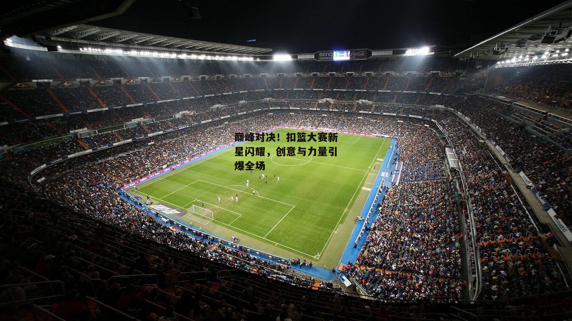 巅峰对决!扣篮大赛新星闪耀,创意与力量引爆全场