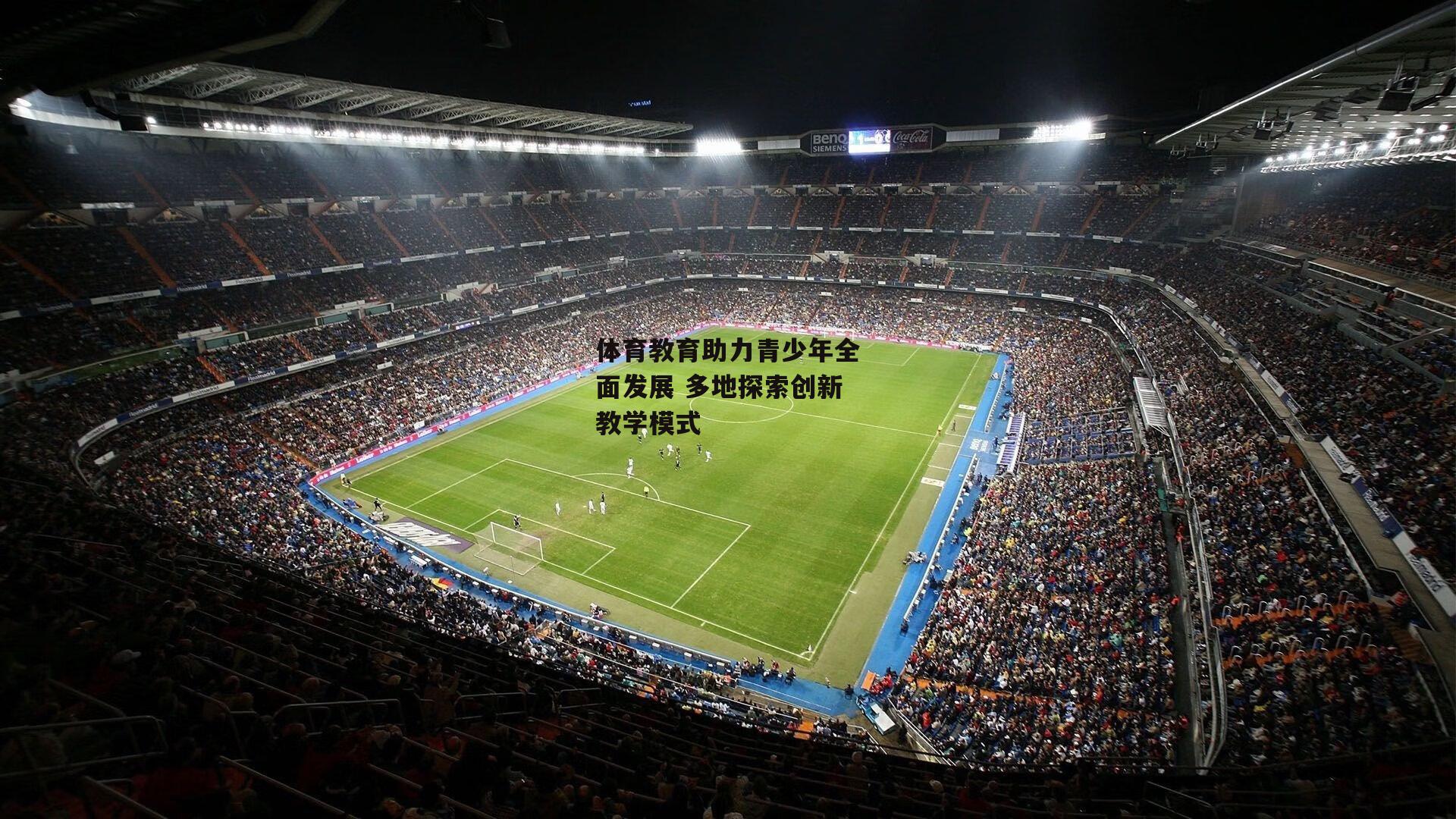 体育教育助力青少年全面发展 多地探索创新教学模式