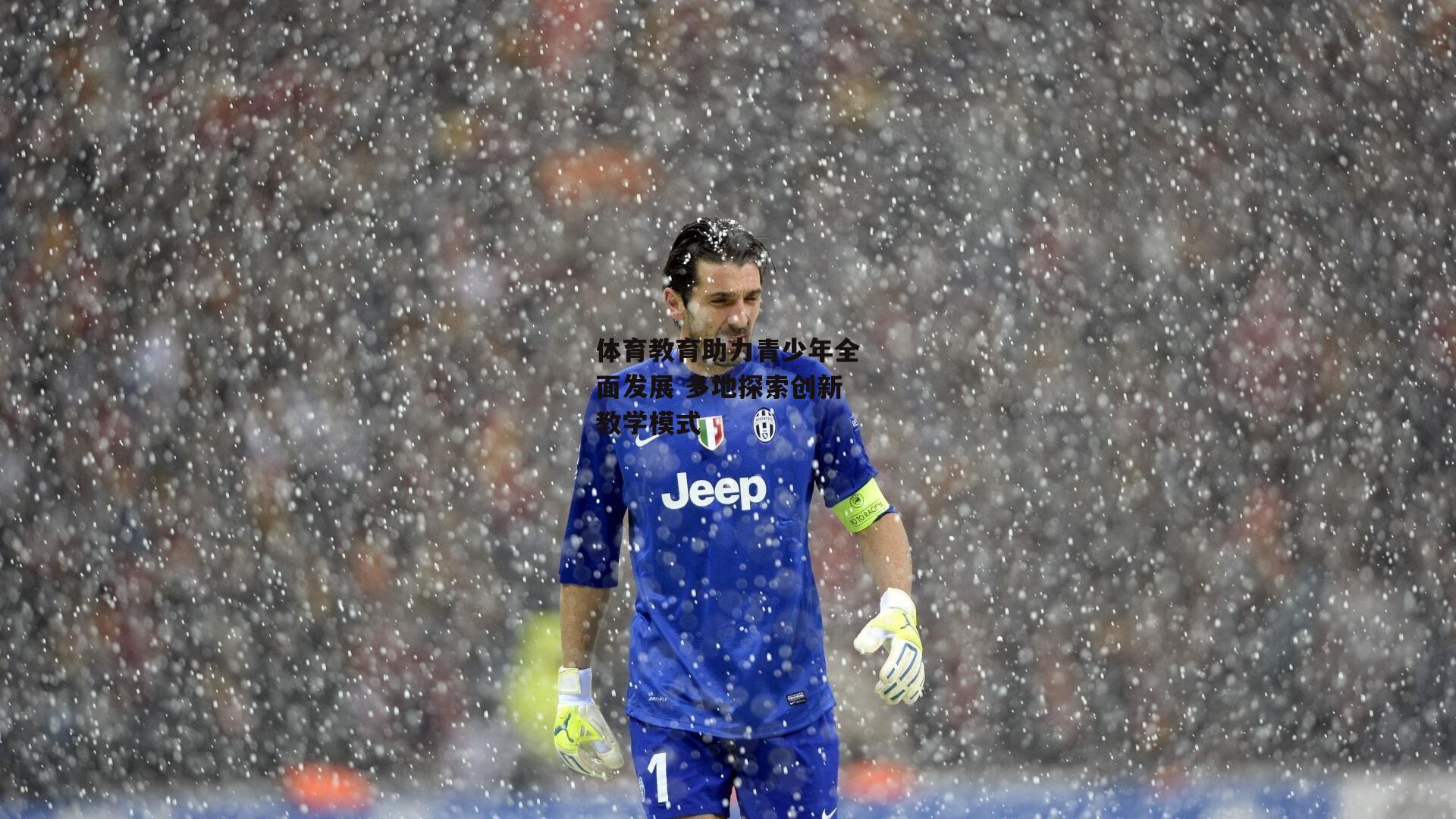 体育教育助力青少年全面发展 多地探索创新教学模式