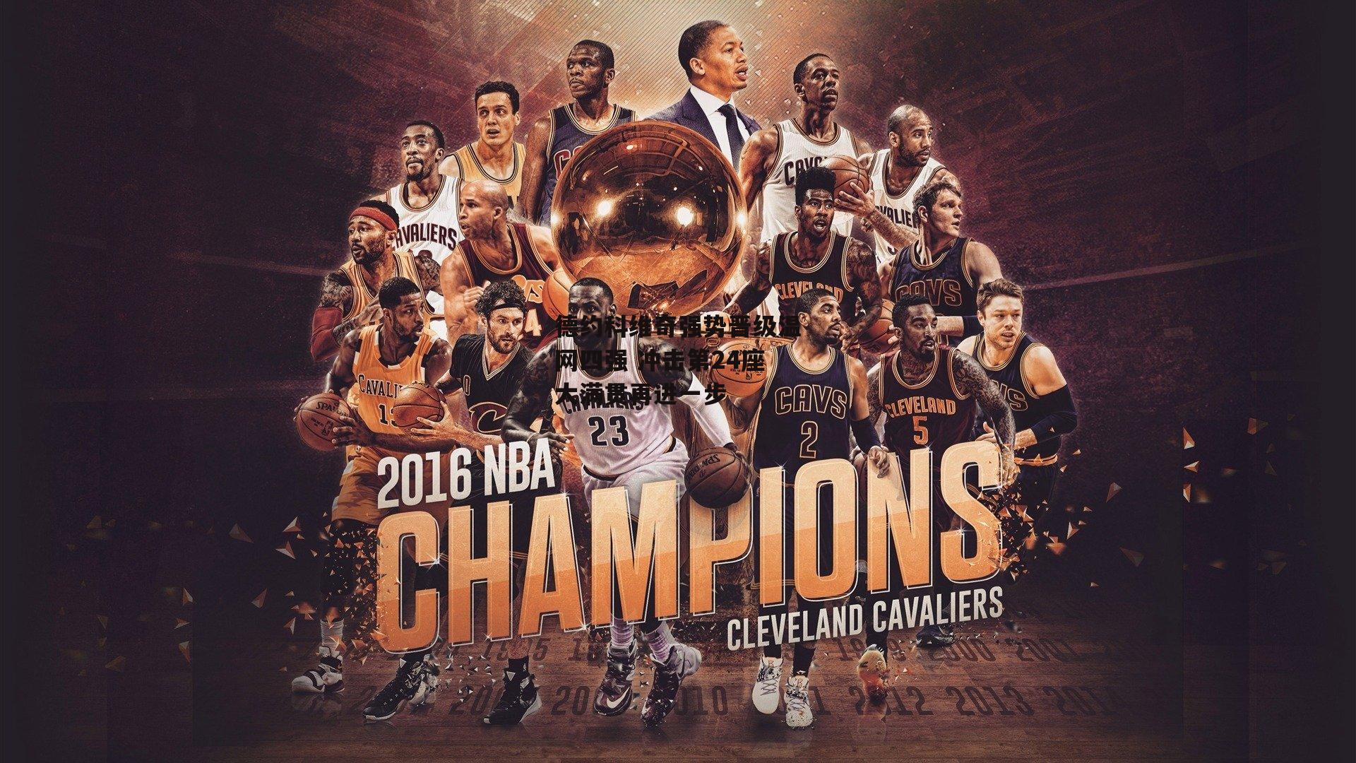 德约科维奇强势晋级温网四强 冲击第24座大满贯再进一步