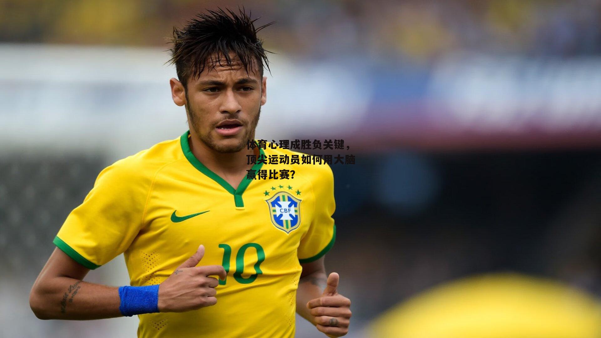体育心理成胜负关键,顶尖运动员如何用大脑赢得比赛?