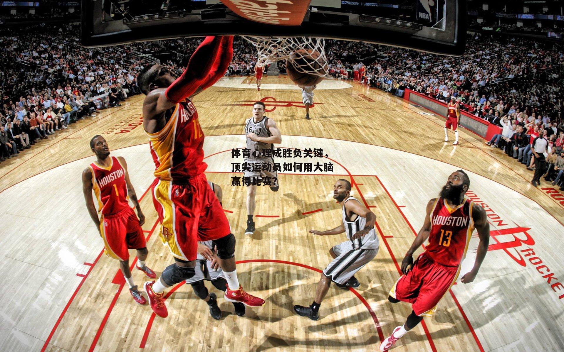 体育心理成胜负关键,顶尖运动员如何用大脑赢得比赛?