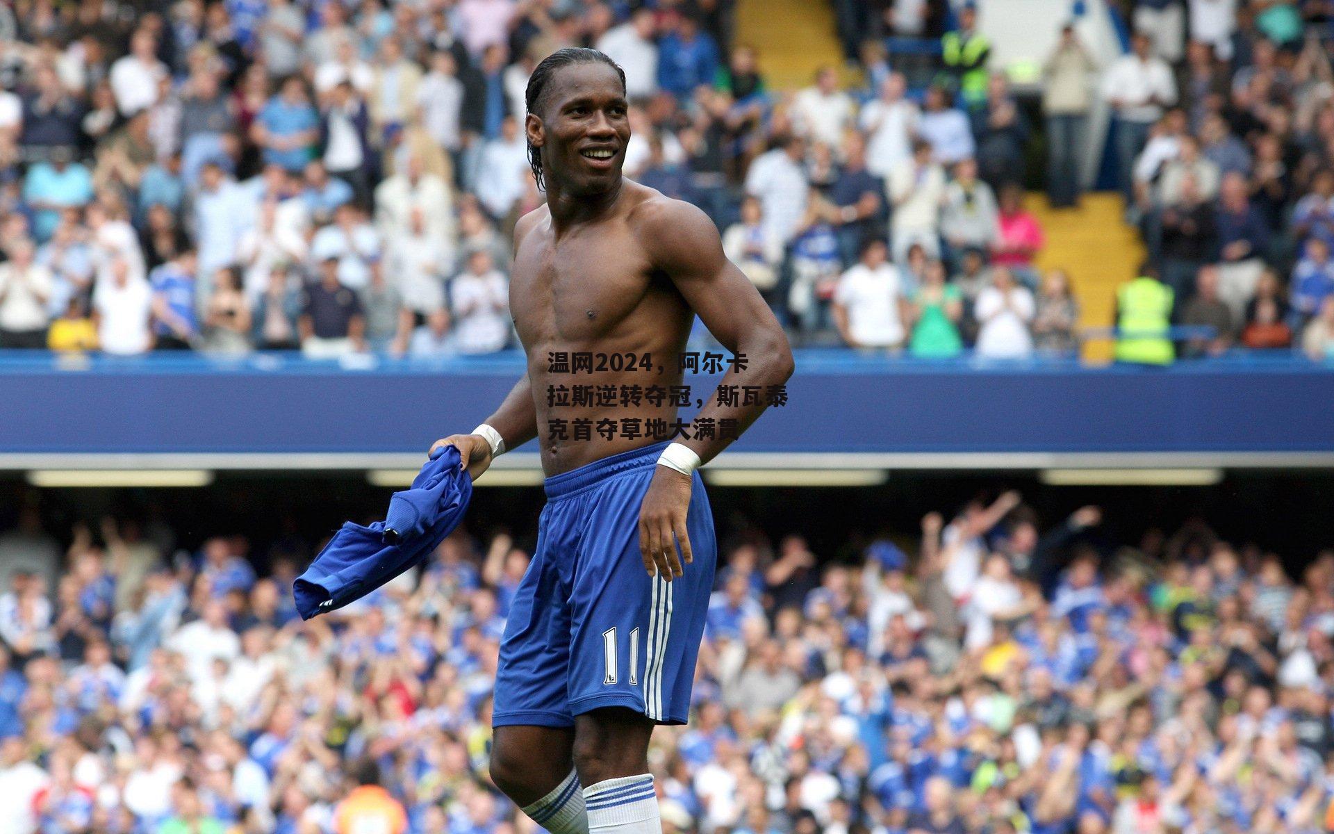 温网2024,阿尔卡拉斯逆转夺冠,斯瓦泰克首夺草地大满贯