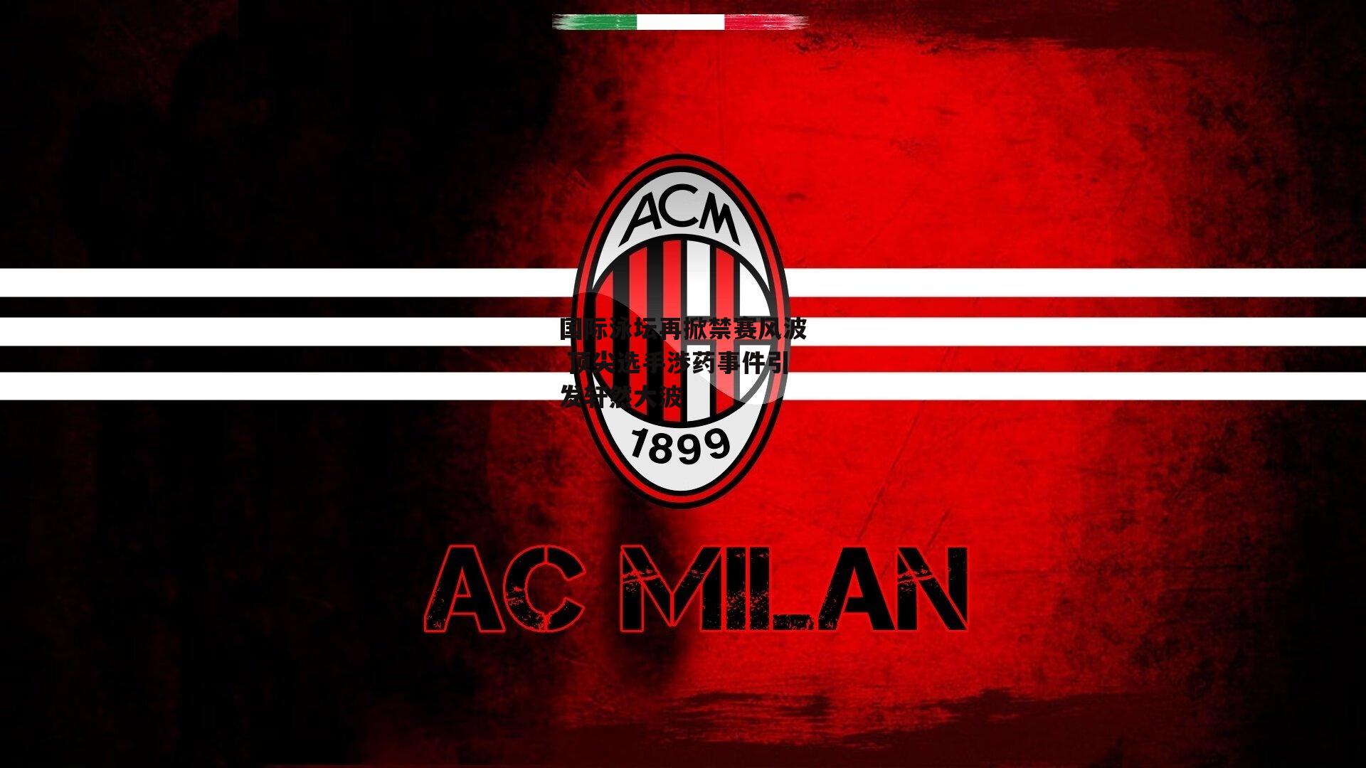 国际泳坛再掀禁赛风波 顶尖选手涉药事件引发轩然大波