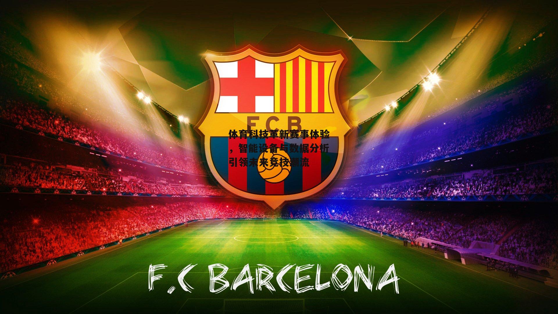 体育科技革新赛事体验,智能设备与数据分析引领未来竞技潮流