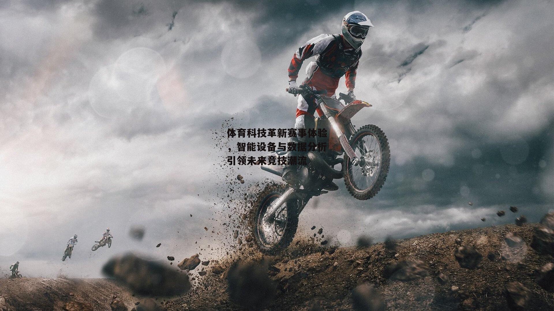 体育科技革新赛事体验,智能设备与数据分析引领未来竞技潮流