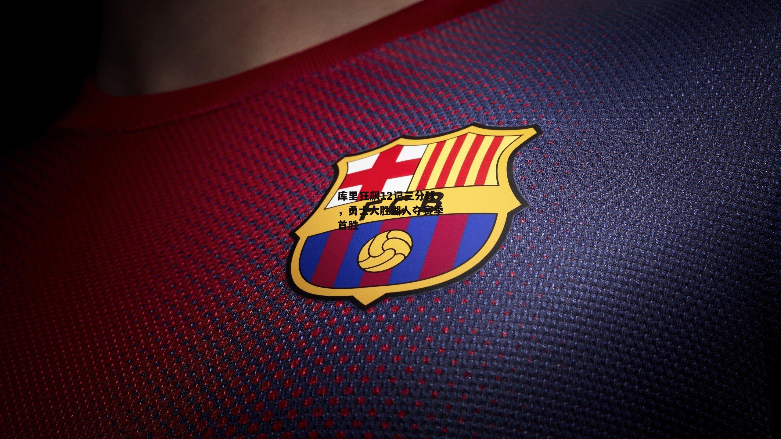 库里狂飙12记三分球,勇士大胜湖人夺赛季首胜