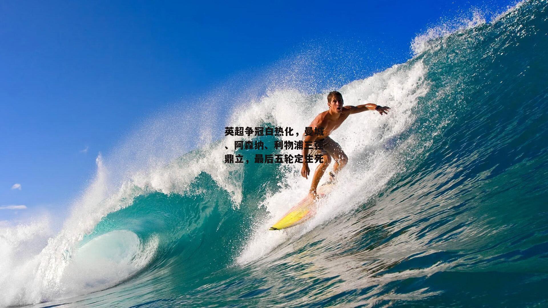 英超争冠白热化,曼城、阿森纳、利物浦三强鼎立,最后五轮定生死