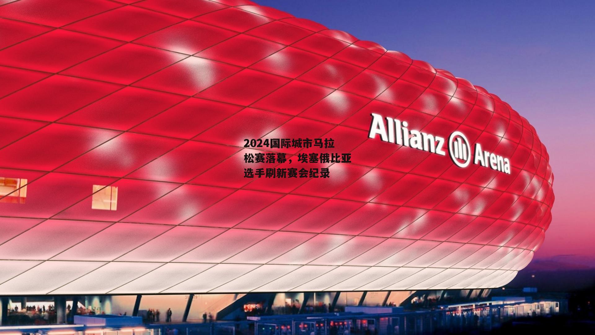 2024国际城市马拉松赛落幕,埃塞俄比亚选手刷新赛会纪录