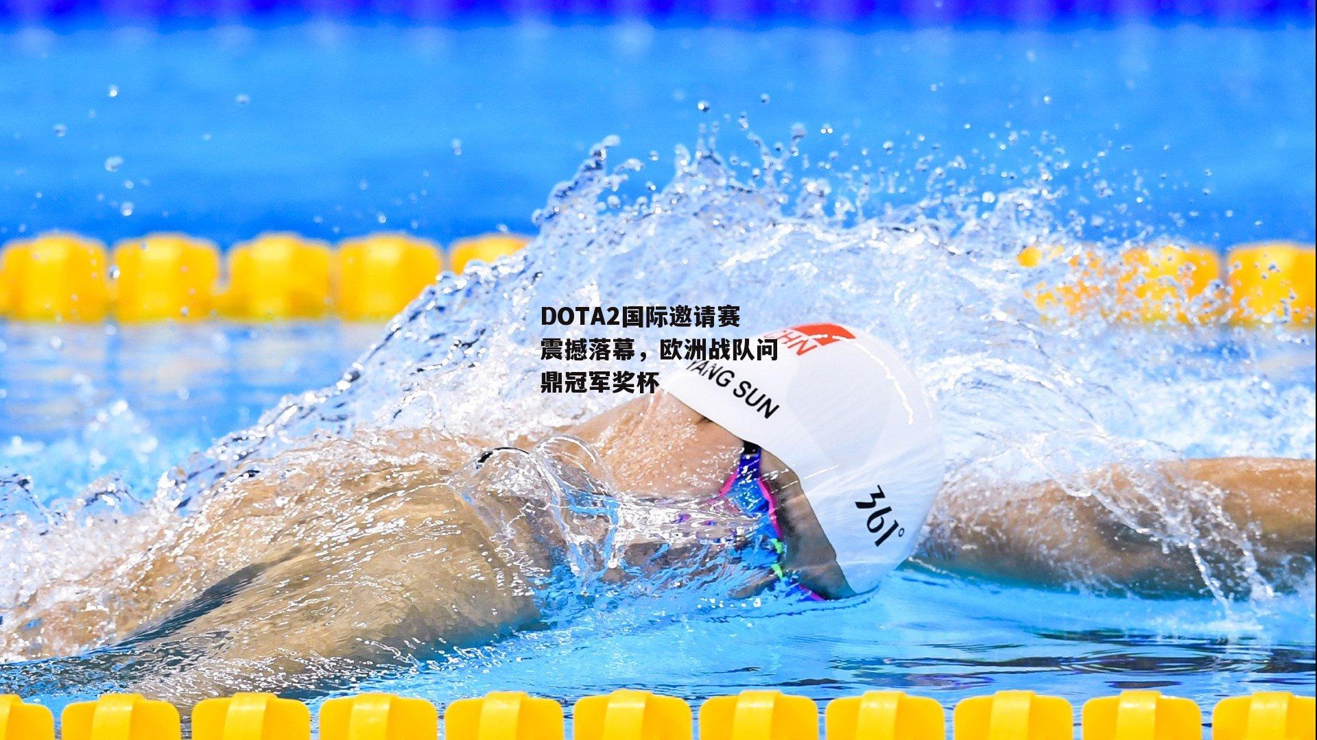 DOTA2国际邀请赛震撼落幕,欧洲战队问鼎冠军奖杯