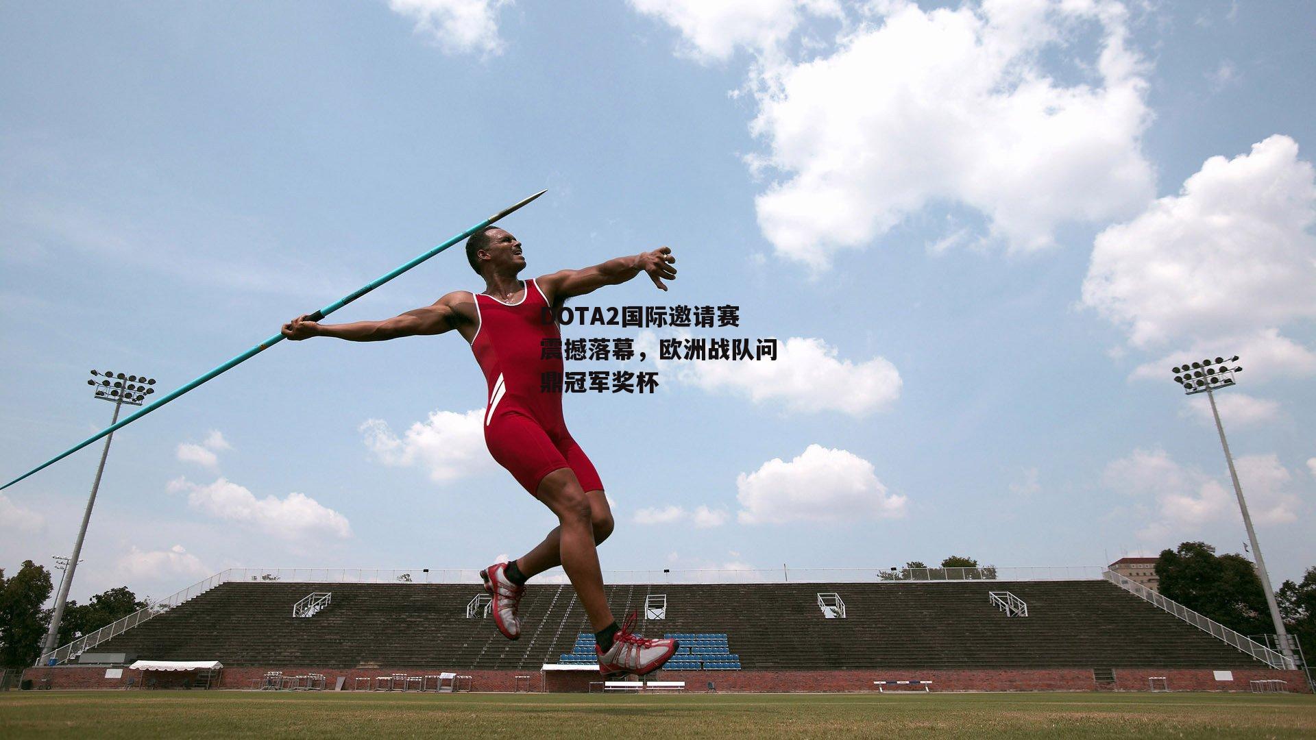 DOTA2国际邀请赛震撼落幕,欧洲战队问鼎冠军奖杯