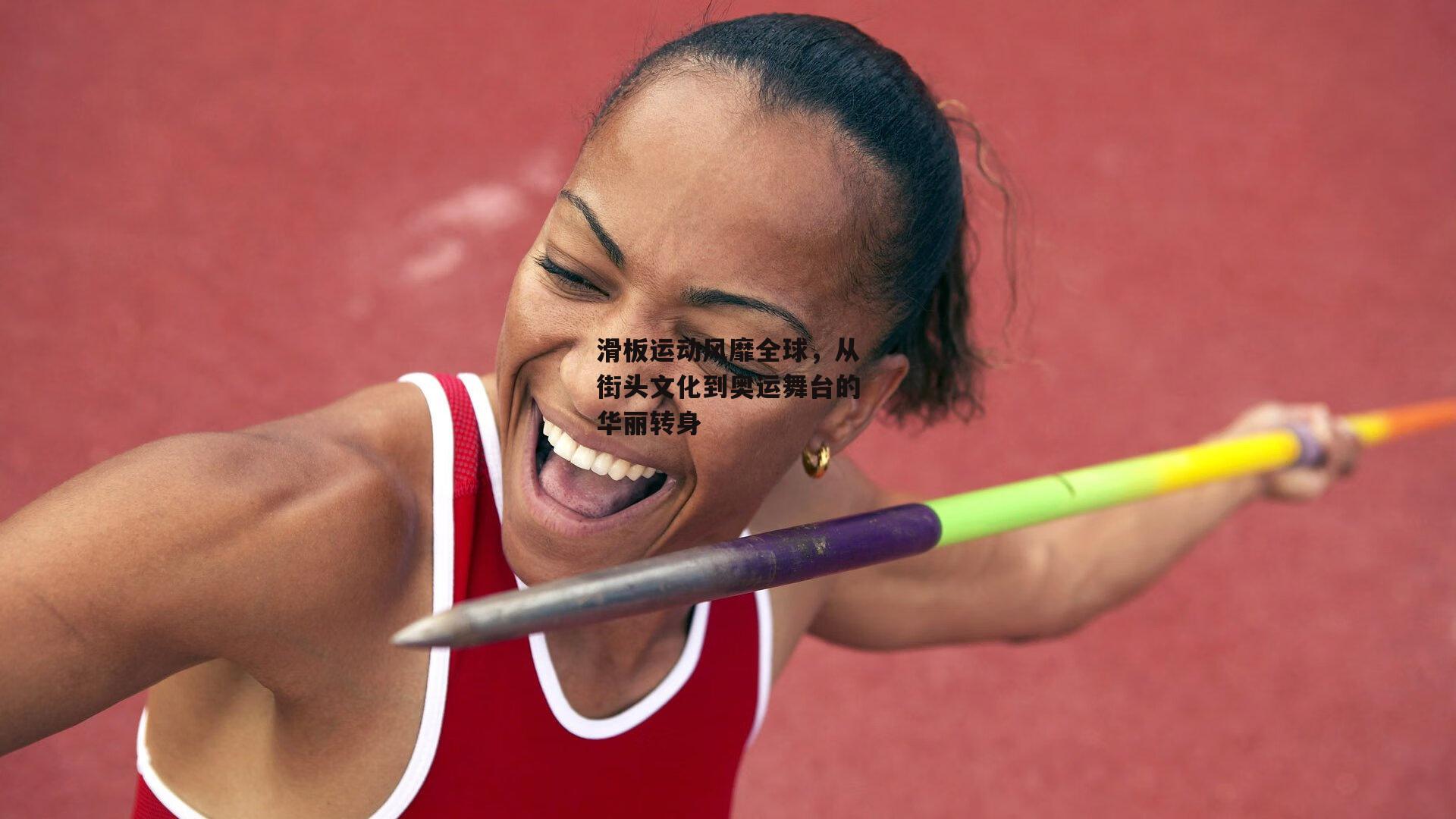 滑板运动风靡全球,从街头文化到奥运舞台的华丽转身