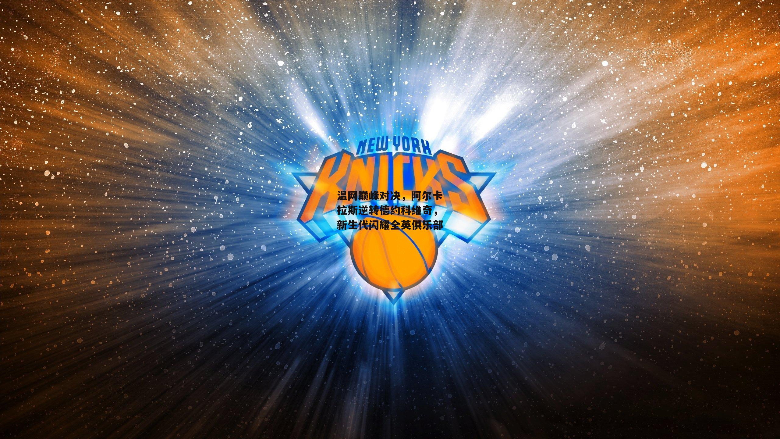 温网巅峰对决,阿尔卡拉斯逆转德约科维奇,新生代闪耀全英俱乐部