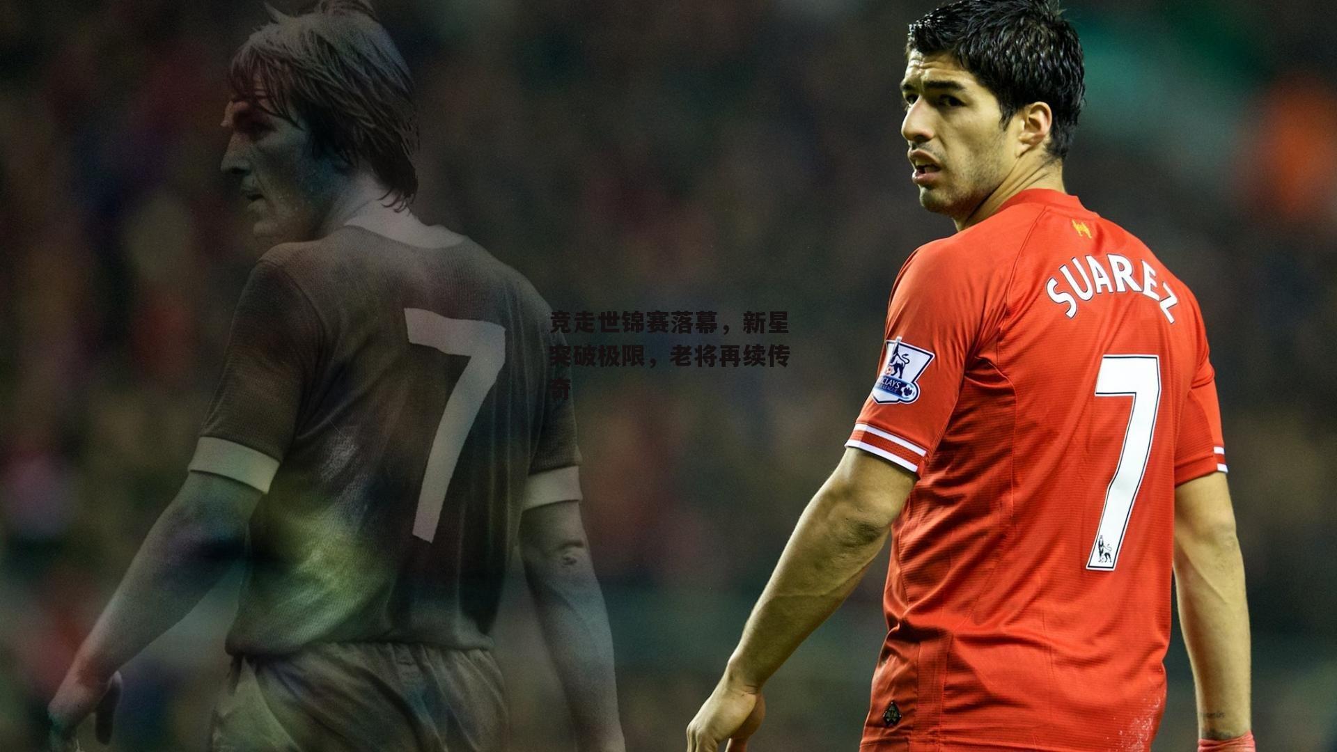 竞走世锦赛落幕,新星突破极限,老将再续传奇