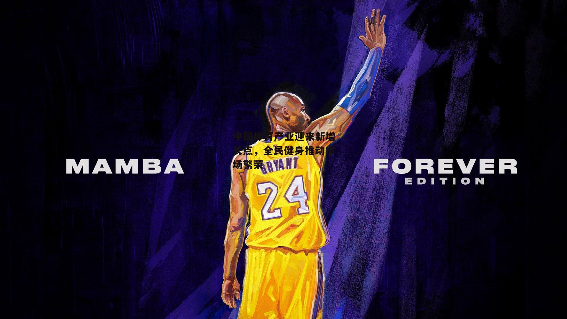 中国体育产业迎来新增长点,全民健身推动市场繁荣