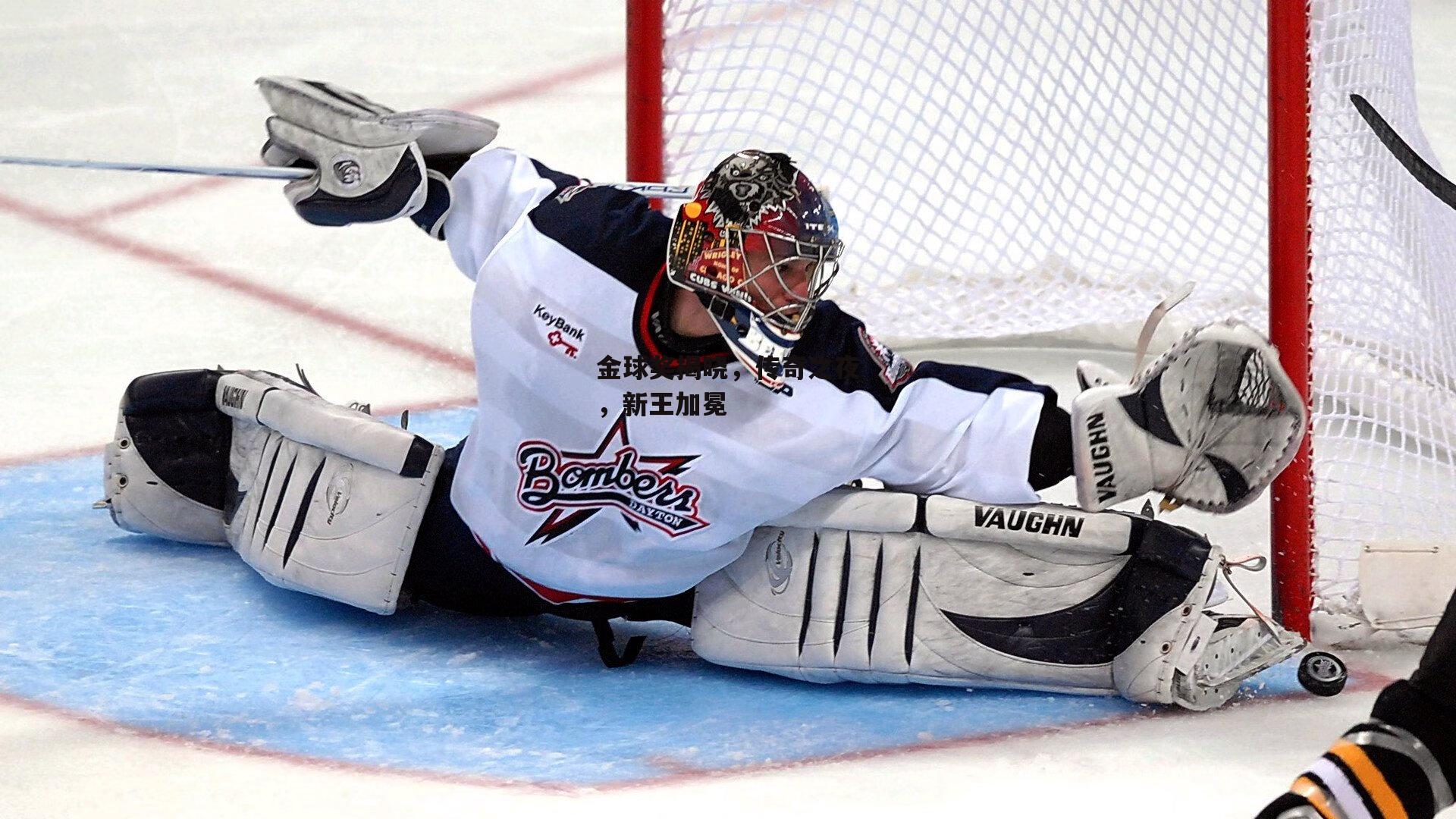 金球奖揭晓,传奇之夜,新王加冕