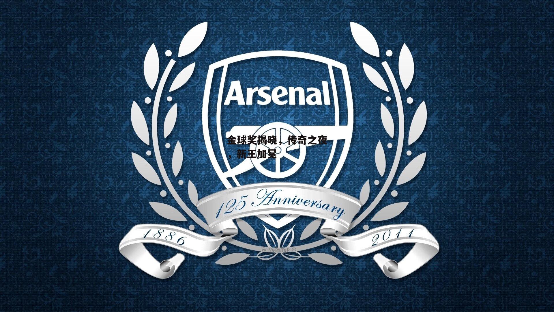 金球奖揭晓,传奇之夜,新王加冕