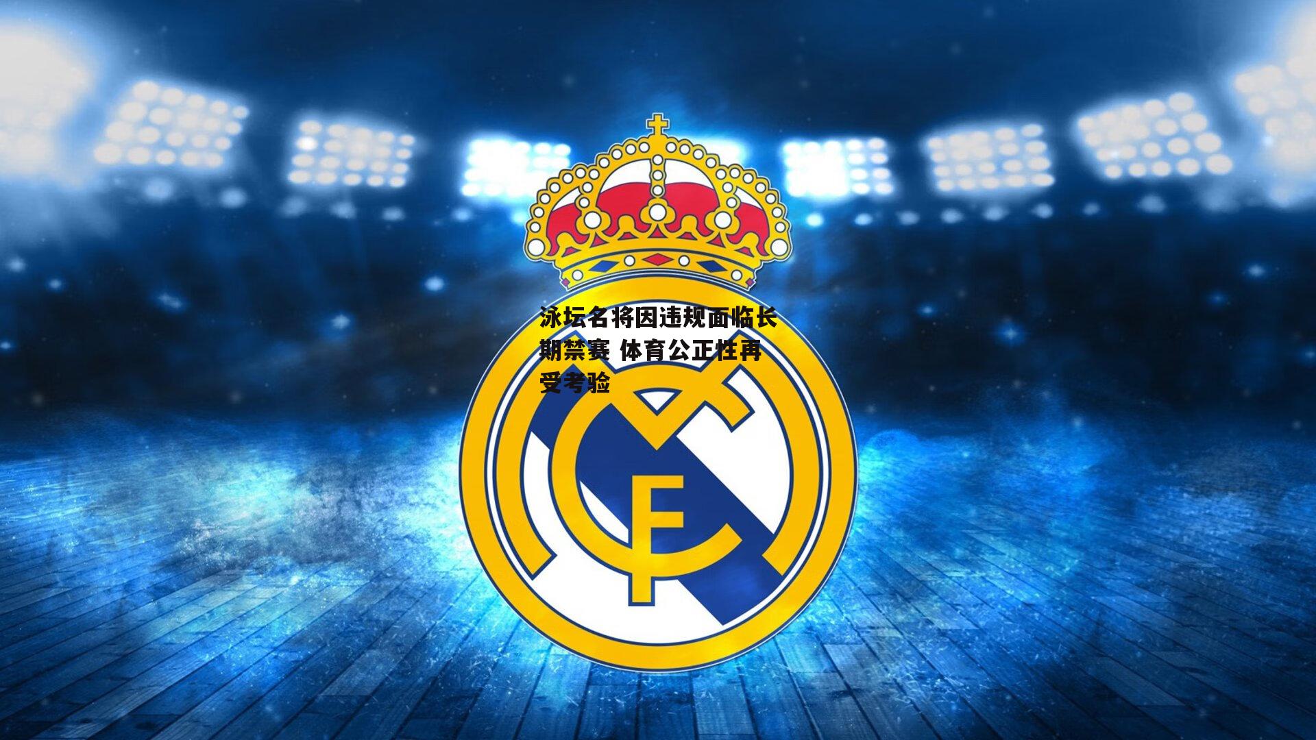 泳坛名将因违规面临长期禁赛 体育公正性再受考验