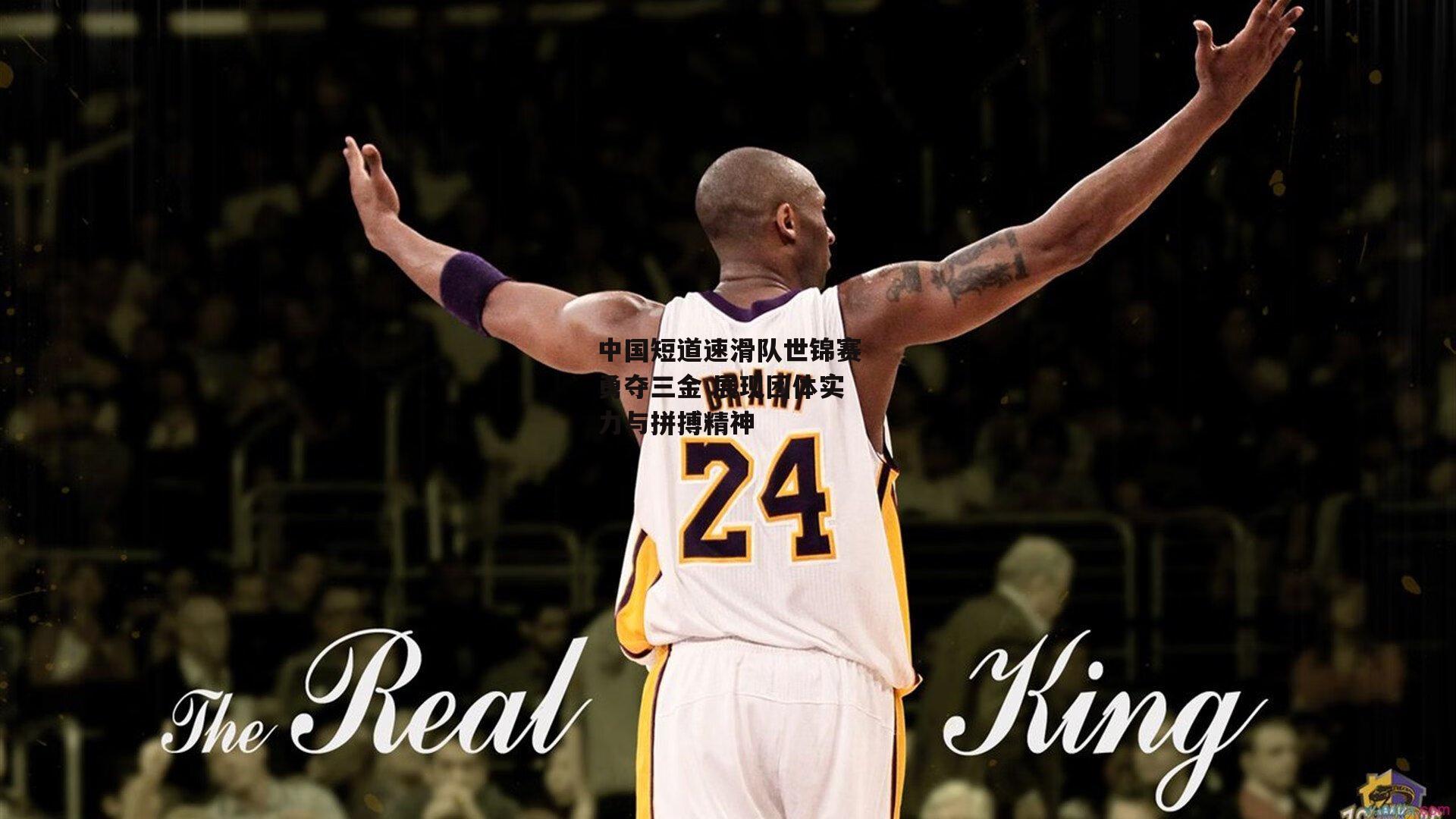 中国短道速滑队世锦赛勇夺三金 展现团体实力与拼搏精神